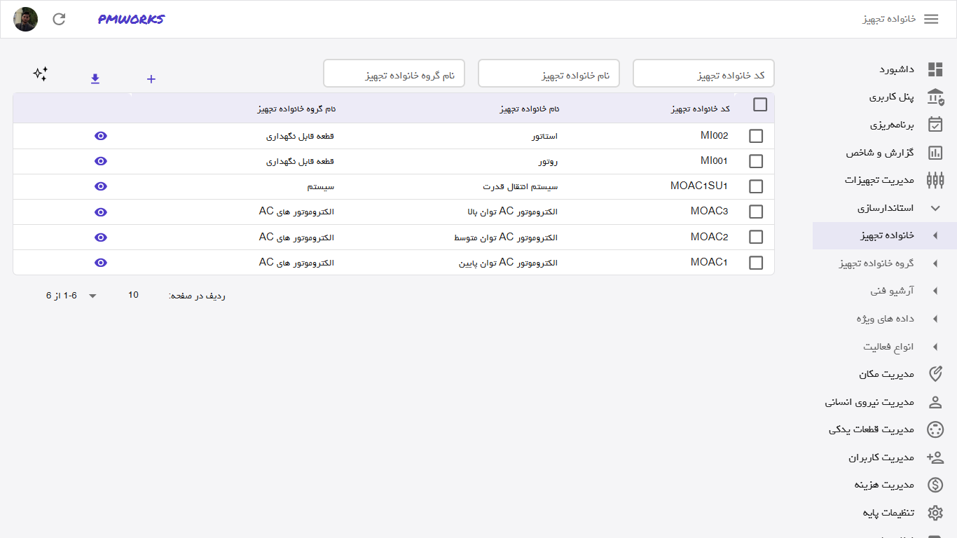 استانداردسازی تجهیزات در نرمافزار CMMS PMworks آموزش نرم افزار CMMS ماژول استانداردسازی تجهیزات در نرمافزار CMMS PMworks
