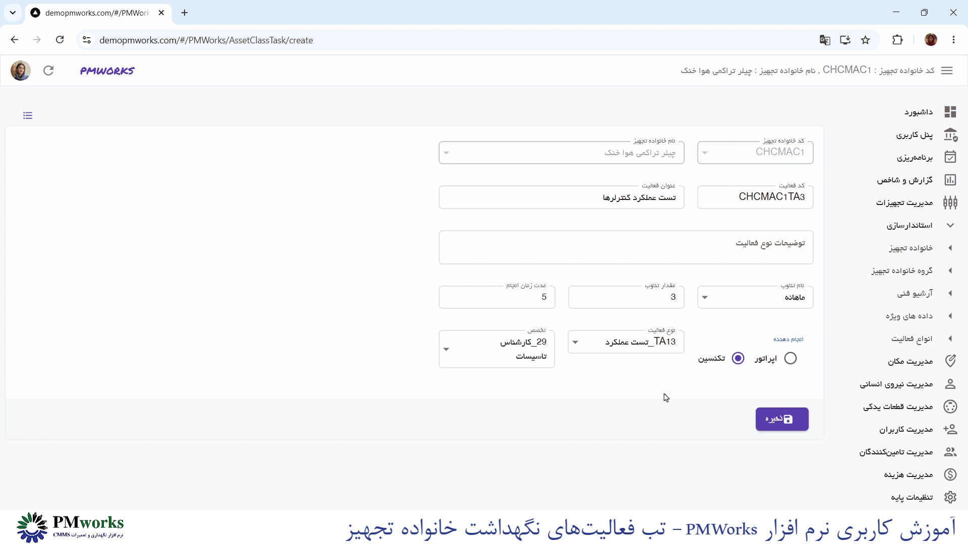 نرمافزار نگهداری و تعمیرات CMMS PMworks آموزش استانداردسازی: فعالیتهای نگهداشت خانواده تجهیز آموزش استانداردسازی: فعالیتهای نگهداشت خانواده تجهیز