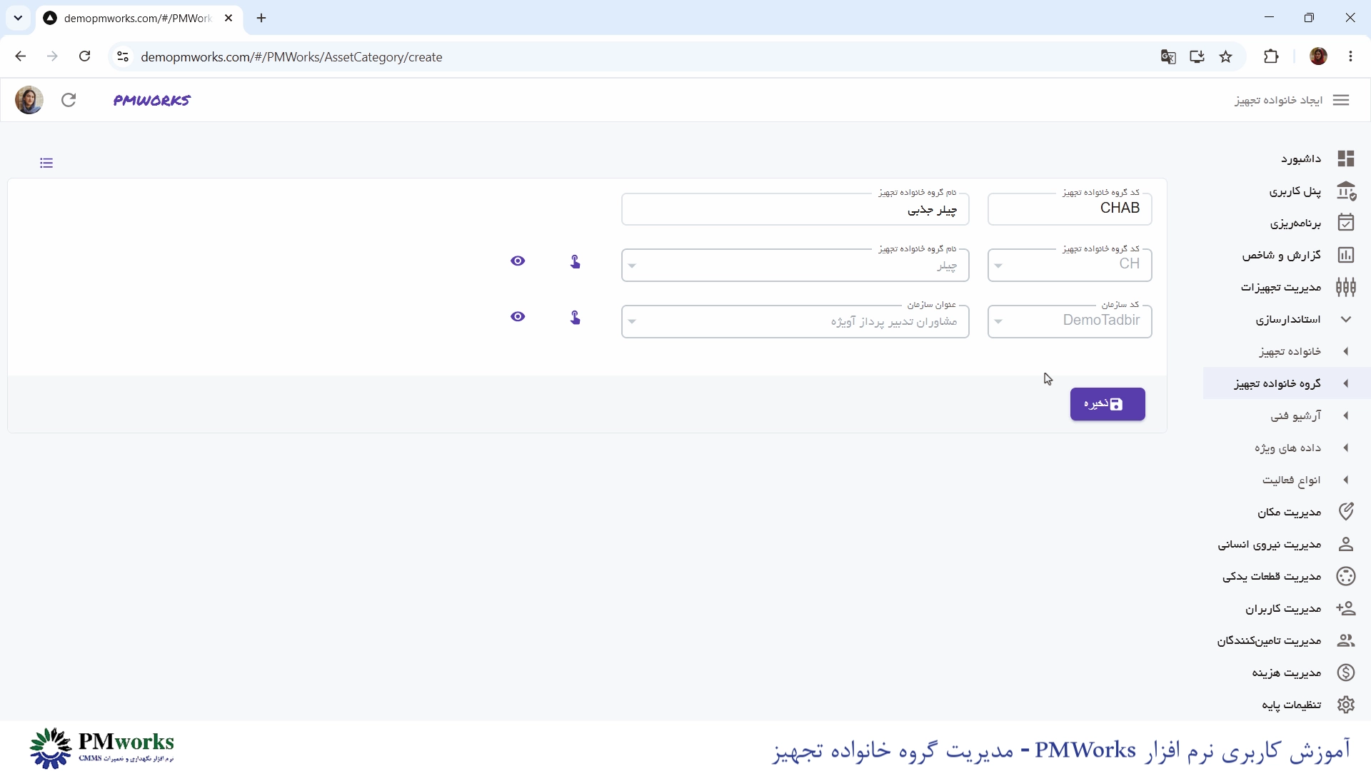 نرمافزار نگهداری و تعمیرات CMMS PMworks آموزش استانداردسازی: مدیریت گروه خانواده تجهیز در نرمافزار PMworks آموزش استانداردسازی: مدیریت گروه خانواده تجهیز در نرمافزار cmms