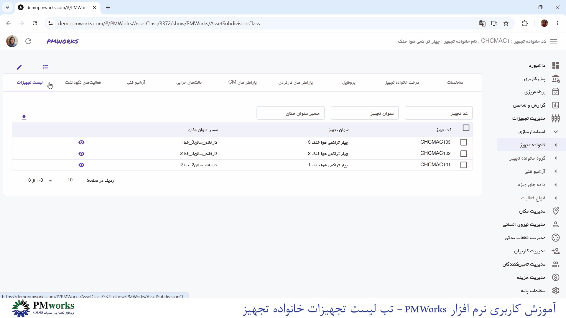 نرمافزار نگهداری و تعمیرات CMMS PMworks آموزش استانداردسازی: تب لیست تجهیزات خانواده تجهیز در PMworks آموزش استانداردسازی: تب لیست تجهیزات خانواده تجهیز در PMworks