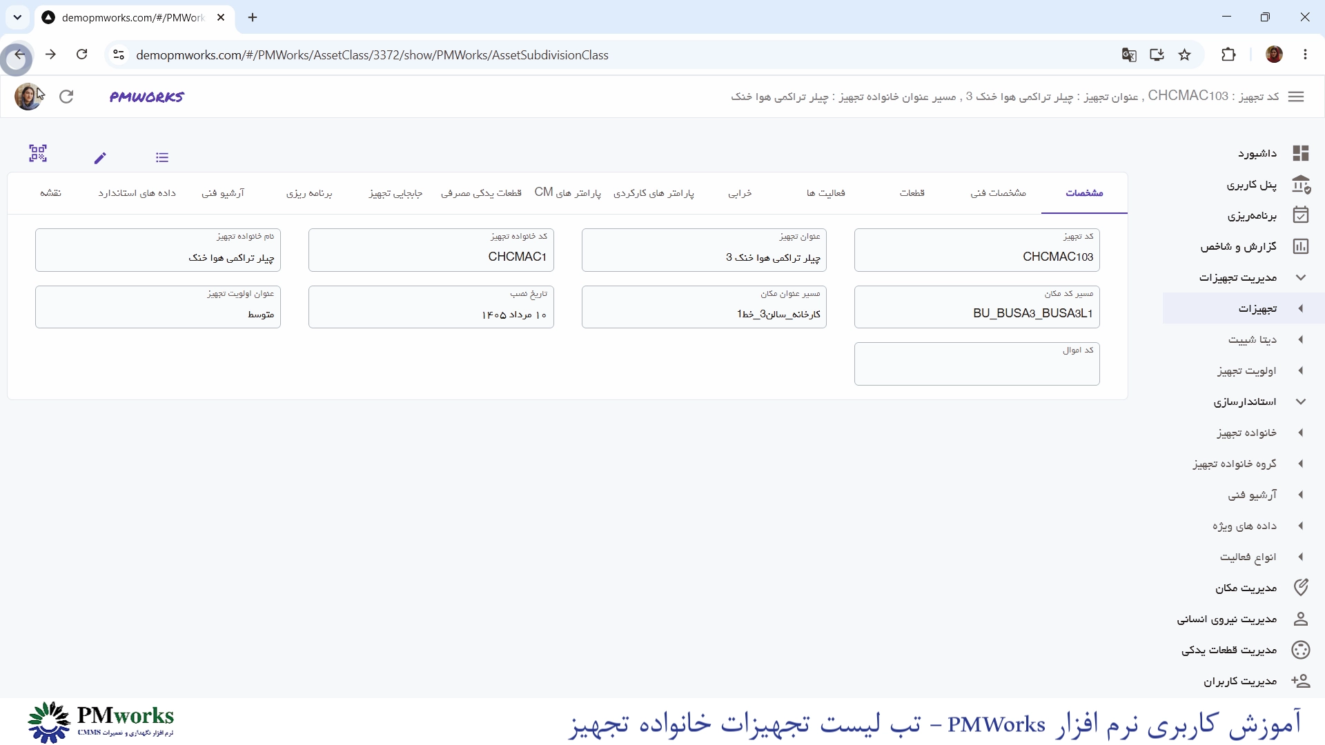 آموزش کاربری PMworks | استانداردسازی مدیریت خانواده تجهیزات 10 تب لیست تجهیزات خانواده تجهیز در PMWORKS