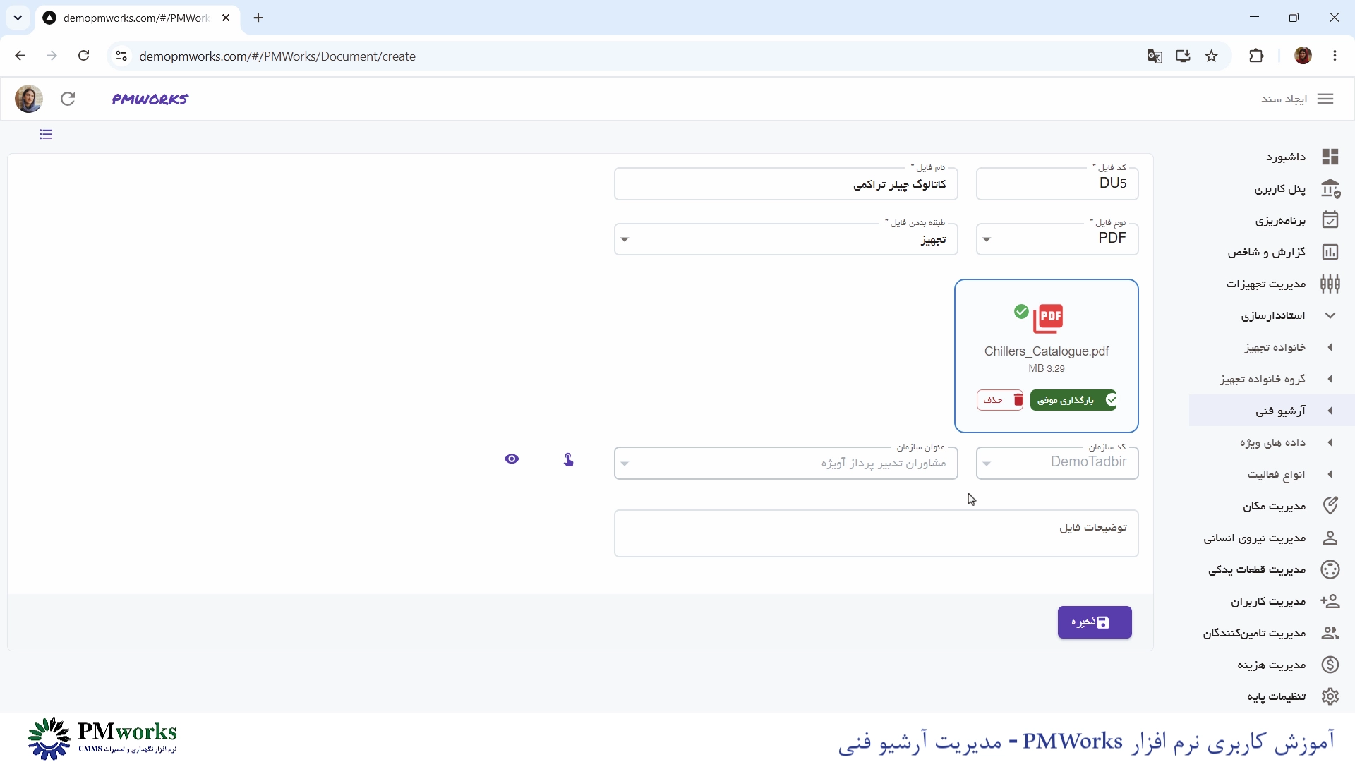 نرمافزار نگهداری و تعمیرات CMMS PMworks آموزش استانداردسازی: مدیریت آرشیو فنی آموزش استانداردسازی: مدیریت آرشیو فنی