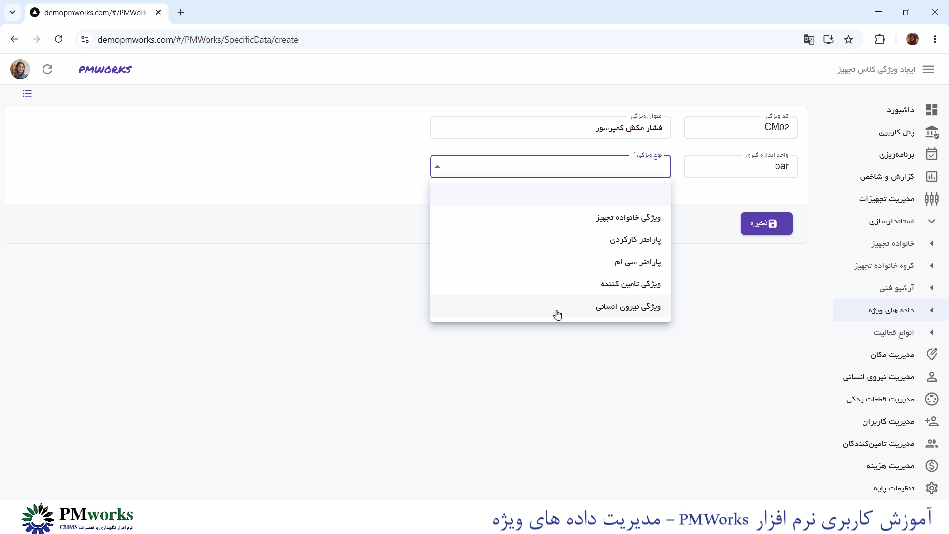 نرمافزار نگهداری و تعمیرات CMMS PMworks آموزش استانداردسازی: مدیریت دادههای ویژه آموزش استانداردسازی: مدیریت دادههای ویژه