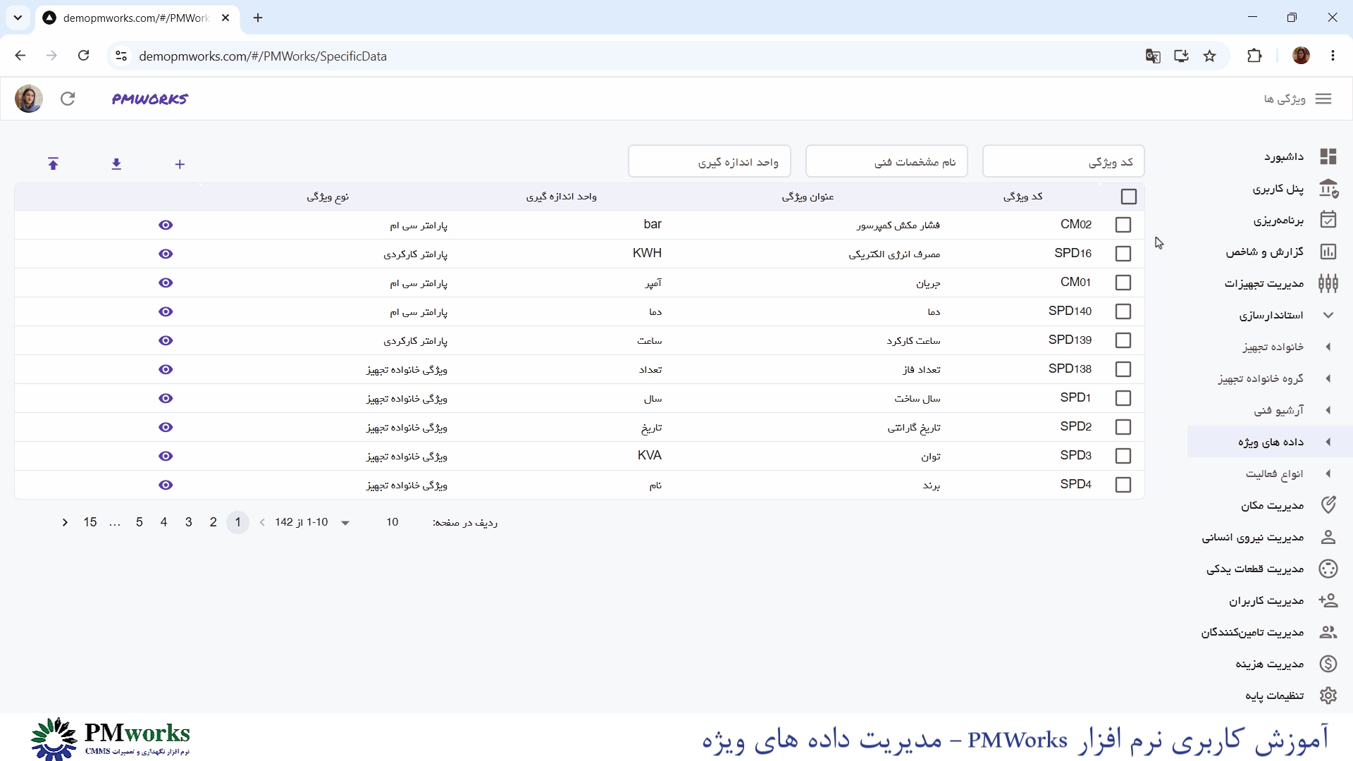 آموزش کاربری PMworks | استانداردسازی مدیریت خانواده تجهیزات 12 آموزش مدیریت دادههای ویژه در نرمافزار PMWORKS