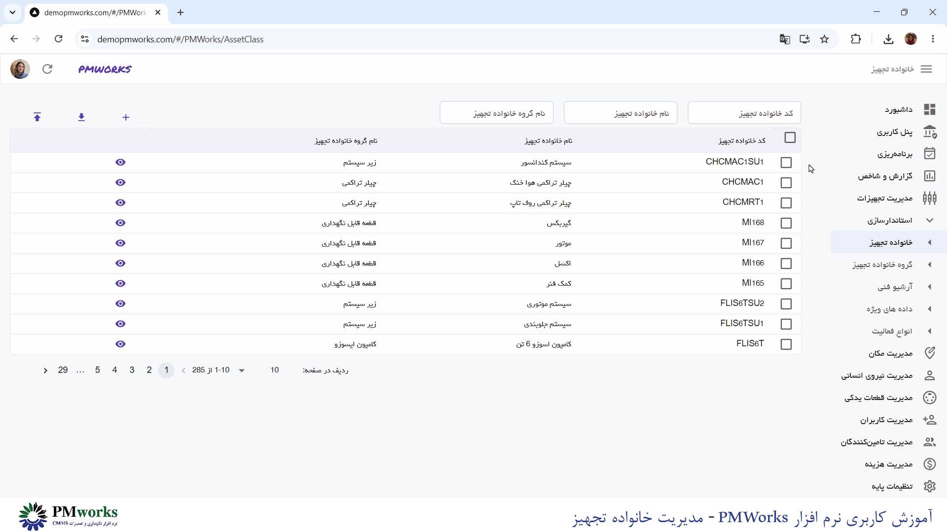 نرمافزار نگهداری و تعمیرات CMMS PMworks آموزش مدیریت خانواده تجهیز در نرمافزار PMWORKS آموزش مدیریت خانواده تجهیز در نرمافزار PMWORKS