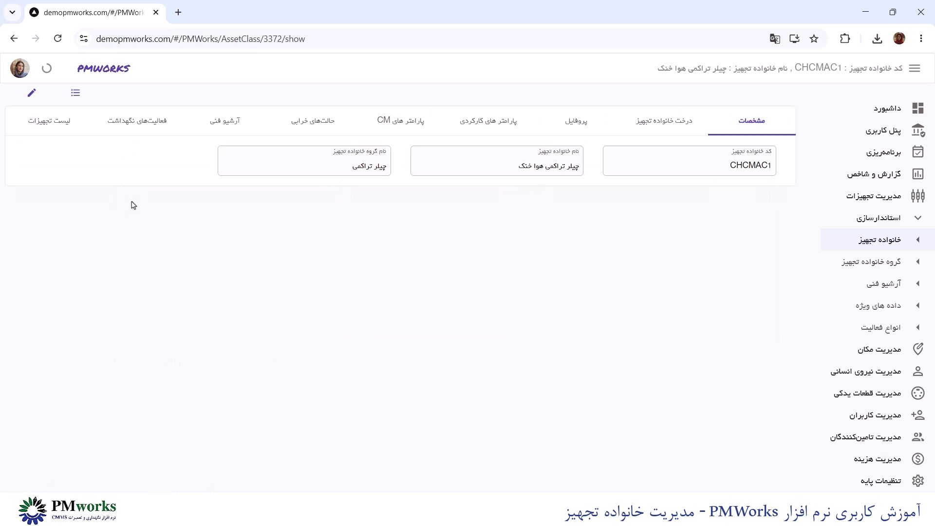 آموزش کاربری PMworks | استانداردسازی مدیریت خانواده تجهیزات 13 آموزش مدیریت خانواده تجهیز در نرمافزار PMWORKS