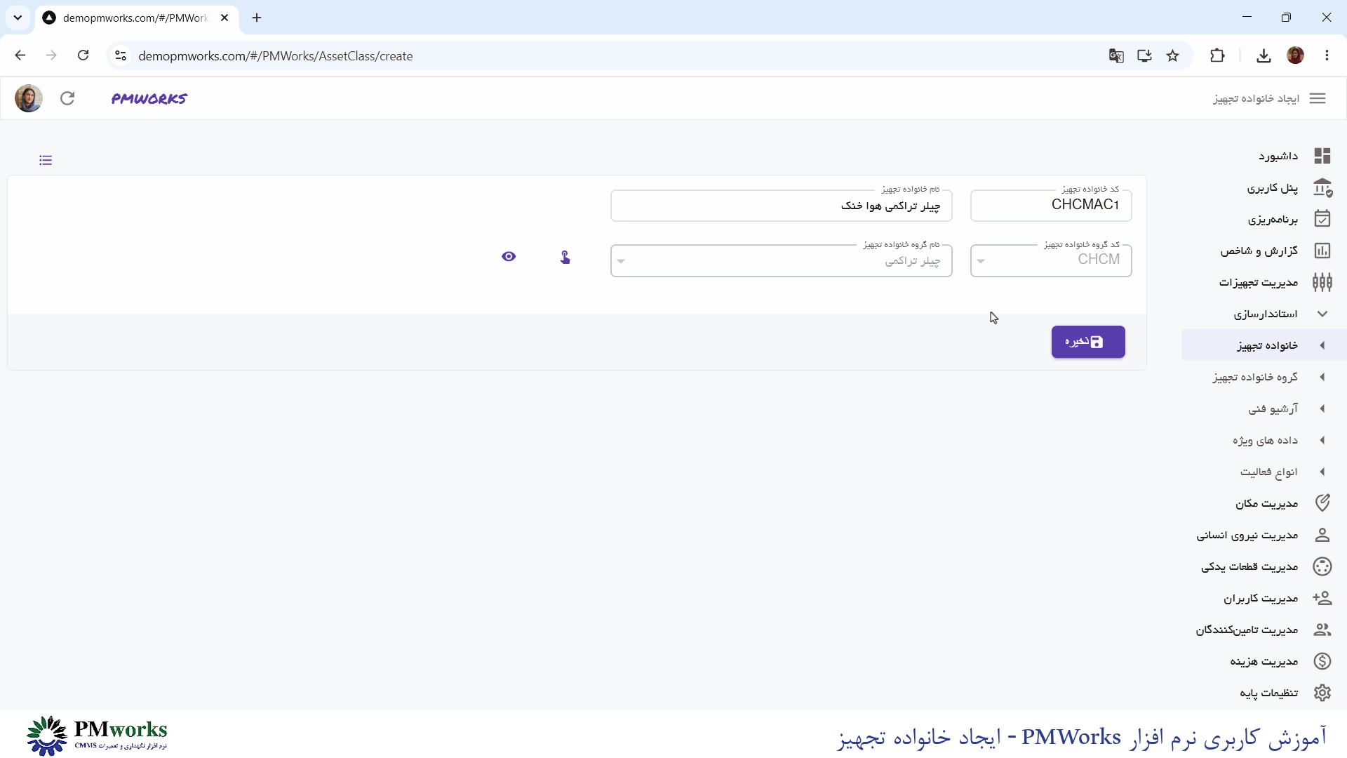 نرمافزار نگهداری و تعمیرات CMMS PMworks آموزش استانداردسازی: ایجاد خانواده تجهیز آموزش استانداردسازی: ایجاد خانواده تجهیز