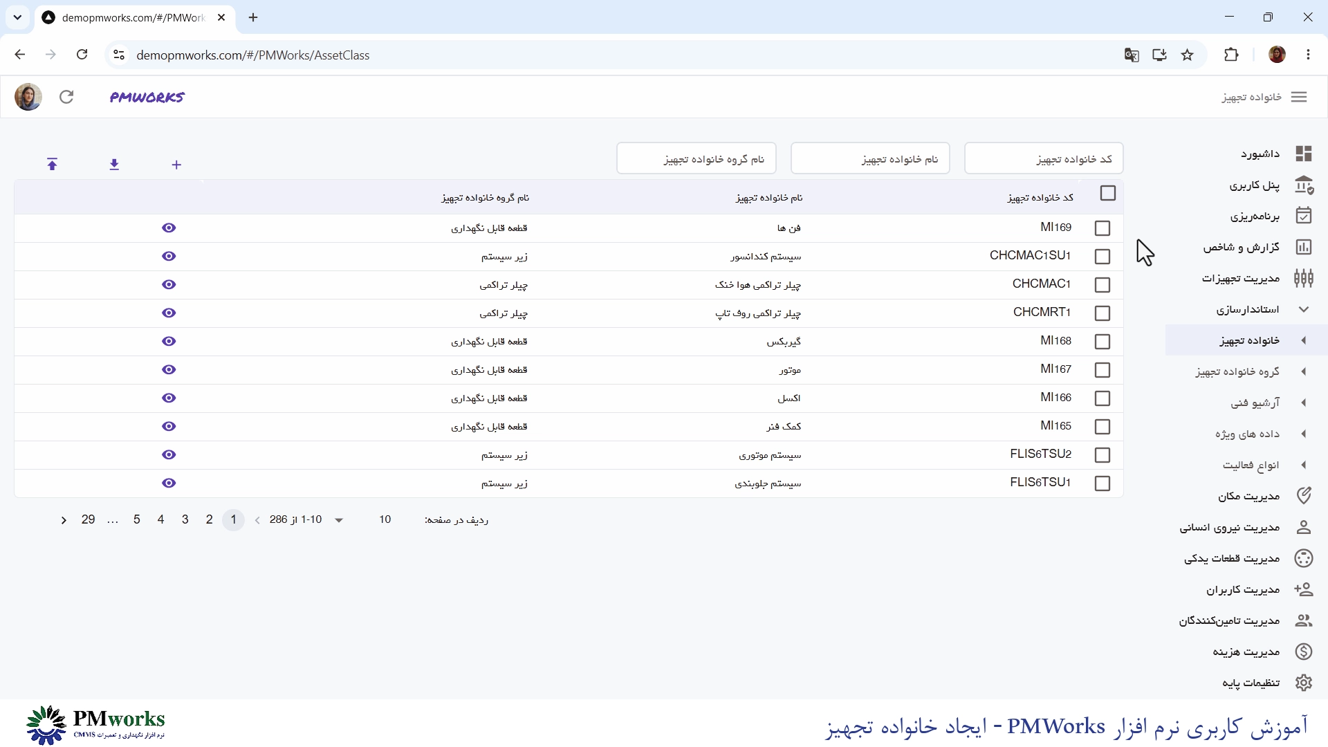 آموزش کاربری PMworks | استانداردسازی مدیریت خانواده تجهیزات 2 آموزش استانداردسازی: ایجاد خانواده تجهیز در نرمافزار PMworks