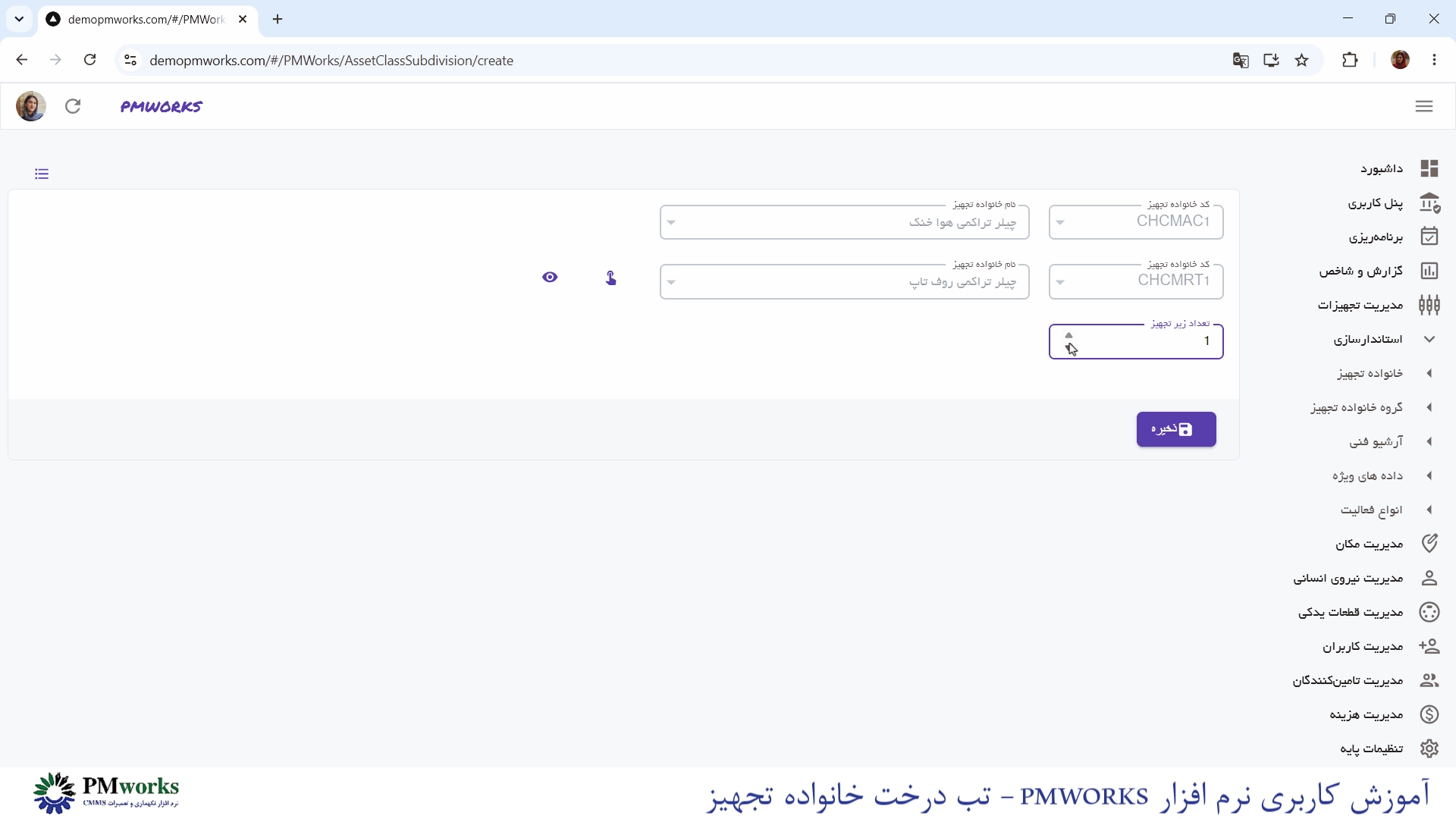 نرمافزار نگهداری و تعمیرات CMMS PMworks آموزش استانداردسازی: ایجاد ساختار درختی خانواده تجهیز آموزش استانداردسازی: ایجاد ساختار درختی خانواده تجهیز