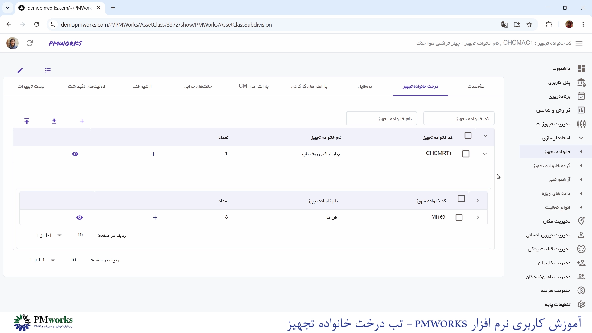 آموزش کاربری PMworks | استانداردسازی مدیریت خانواده تجهیزات 3 آموزش استانداردسازی: ایجاد ساختار درختی خانواده تجهیز در PMworks