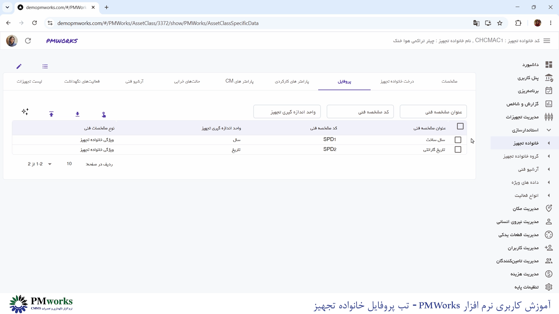 نرمافزار نگهداری و تعمیرات CMMS PMworks آموزش استانداردسازی ویژگی تجهیزات: تب پروفایل خانواده تجهیز آموزش استانداردسازی ویژگی تجهیزات: تب پروفایل خانواده تجهیز