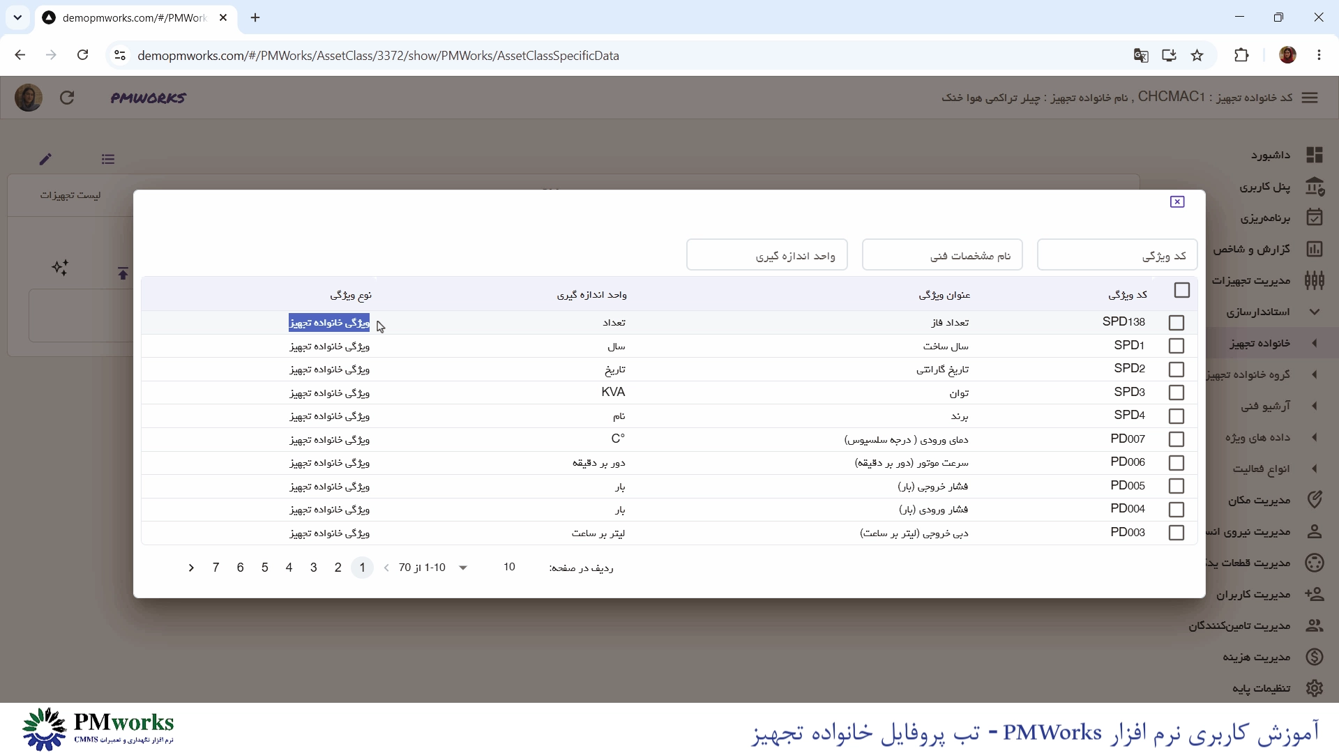 آموزش کاربری PMworks | استانداردسازی مدیریت خانواده تجهیزات 4 آموزش استانداردسازی ویژگی تجهیزات: تب پروفایل خانواده تجهیز