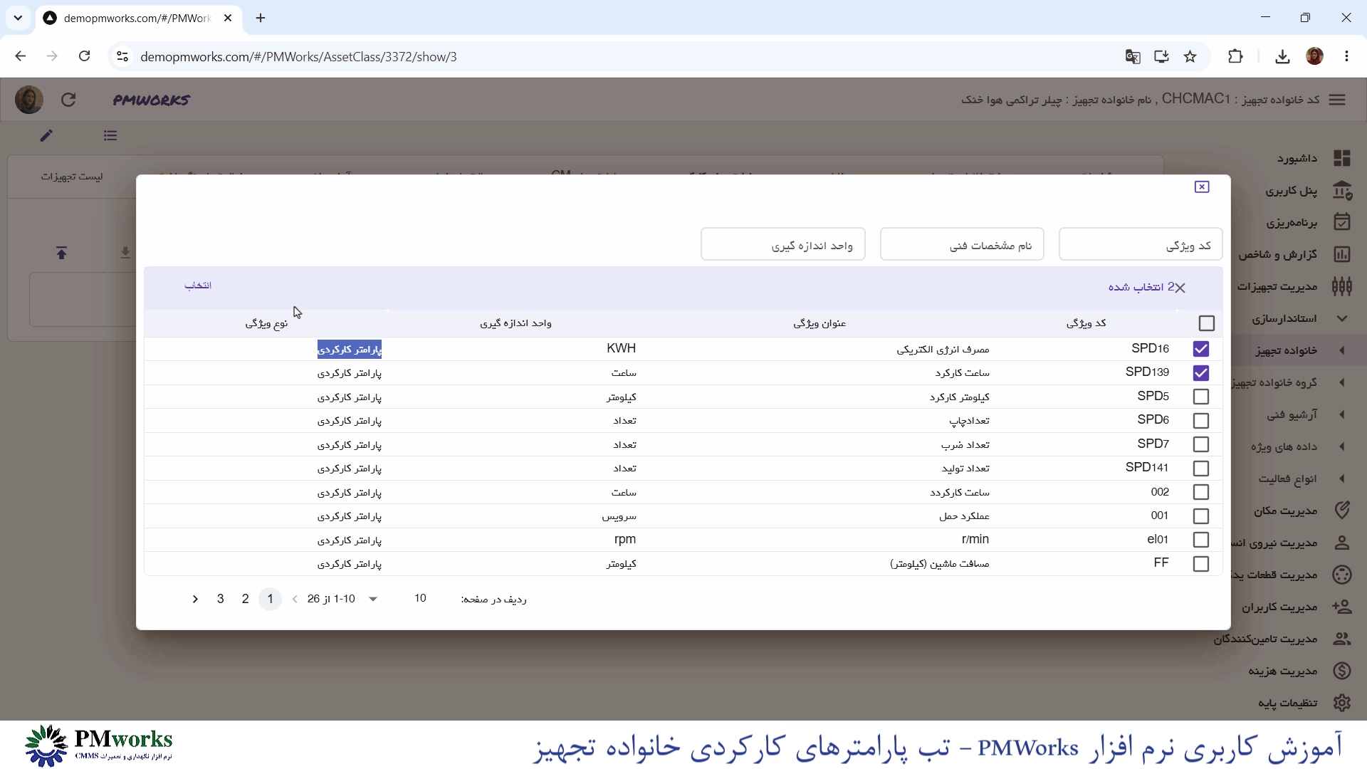 نرمافزار نگهداری و تعمیرات CMMS PMworks آموزش استانداردسازی: تعریف پارامترهای کارکردی خانواده تجهیز آموزش استانداردسازی: تعریف پارامترهای کارکردی خانواده تجهیز