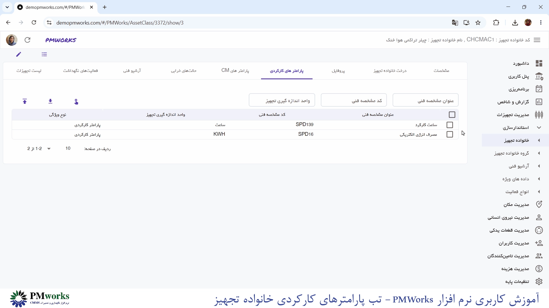 آموزش کاربری PMworks | استانداردسازی مدیریت خانواده تجهیزات 5 آموزش استانداردسازی: تعریف پارامترهای کارکردی خانواده تجهیز