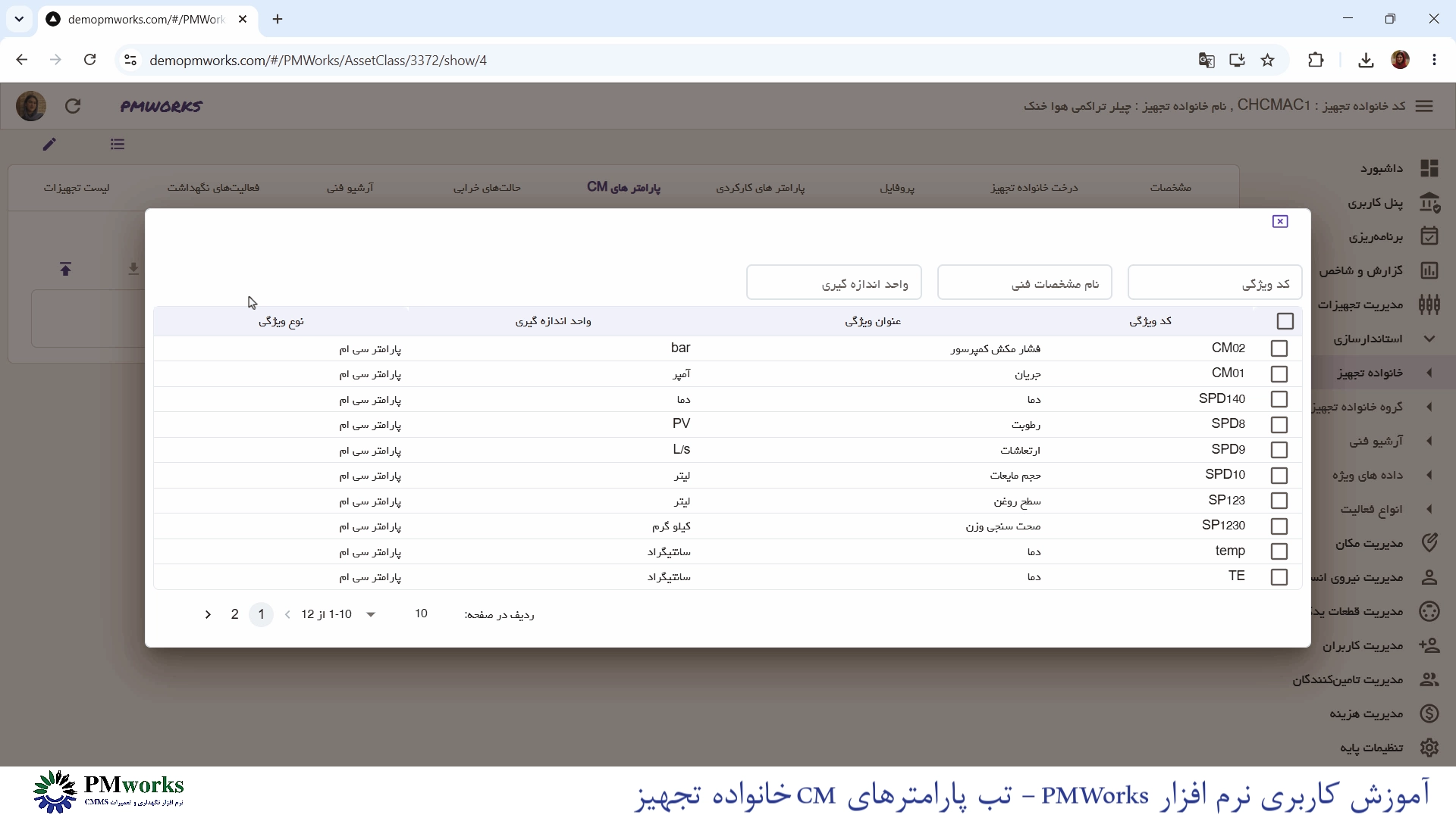 نرمافزار نگهداری و تعمیرات CMMS PMworks آموزش استانداردسازی: تعریف پارامترهای CM خانواده تجهیز آموزش استانداردسازی: تعریف پارامترهای CM خانواده تجهیز