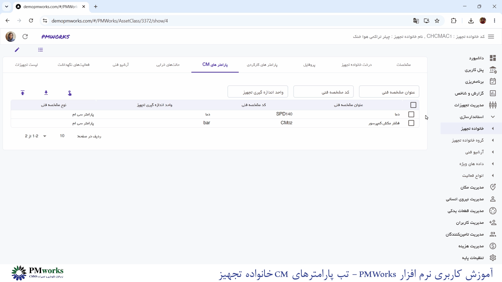 آموزش کاربری PMworks | استانداردسازی مدیریت خانواده تجهیزات 6 آموزش استانداردسازی: تعریف پارامترهای CM خانواده تجهیز