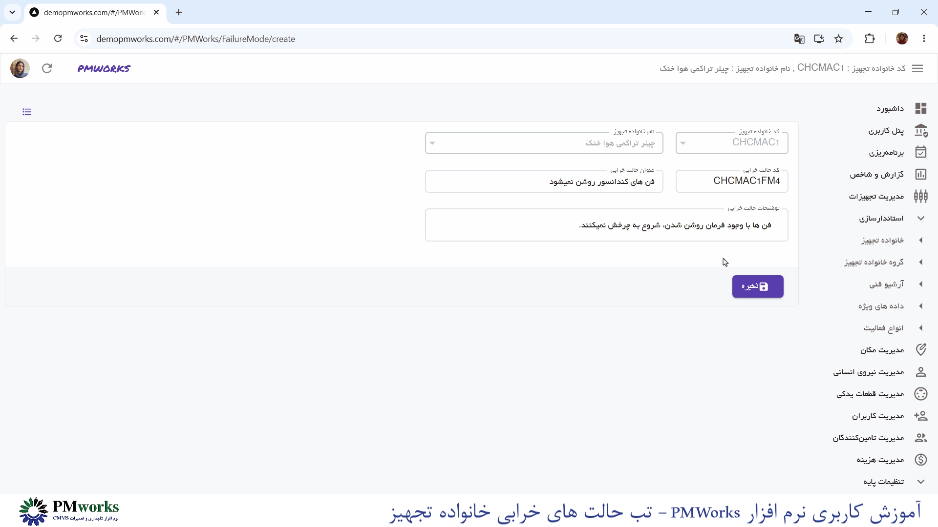 آموزش کاربری PMworks | استانداردسازی مدیریت خانواده تجهیزات 7 آموزش استانداردسازی: تعریف حالتهای خرابی خانواده تجهیزPMworks