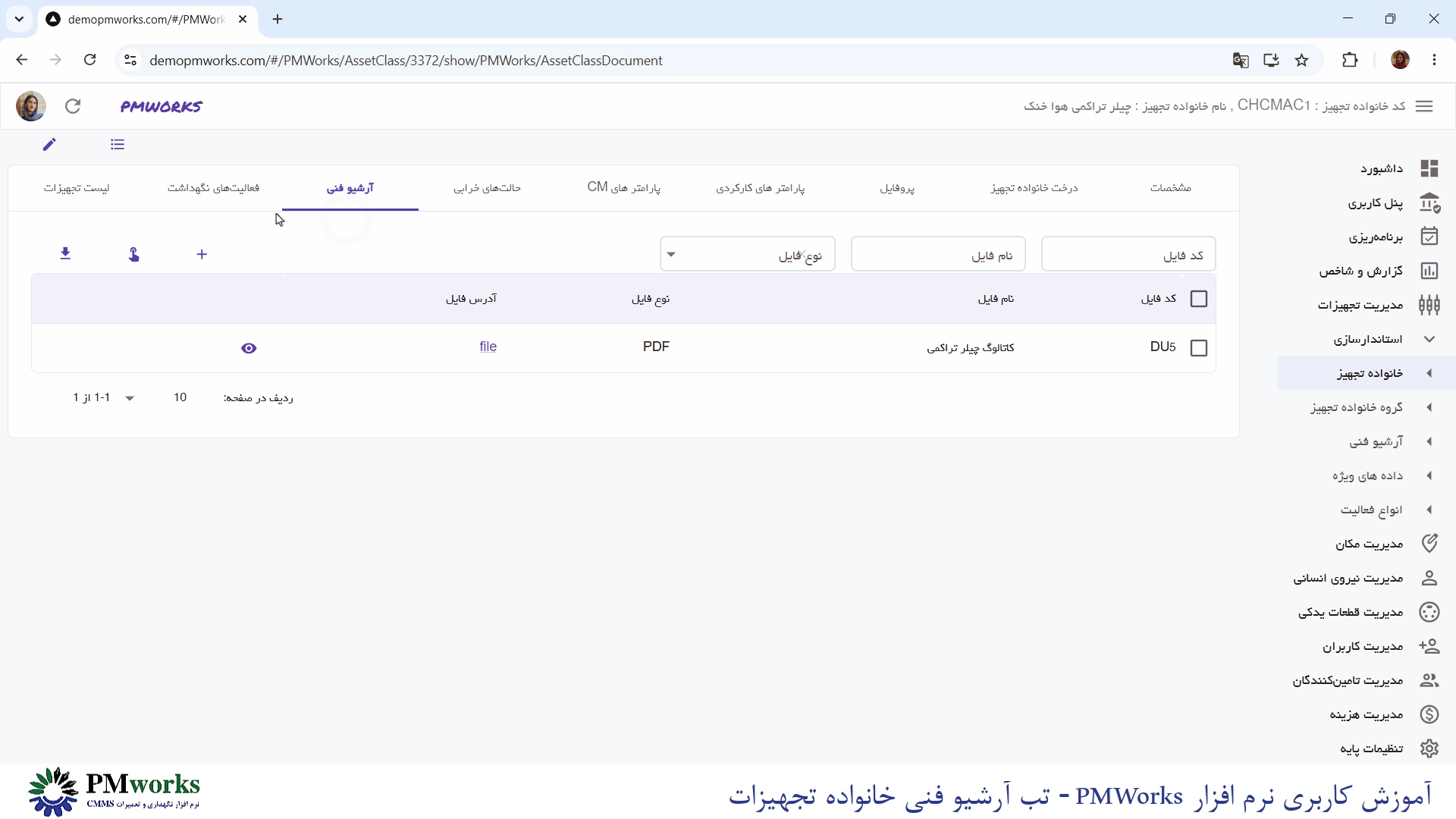 نرمافزار نگهداری و تعمیرات CMMS PMworks آموزش استانداردسازی: مدیریت آرشیو فنی خانواده تجهیز آموزش استانداردسازی: مدیریت آرشیو فنی خانواده تجهیز