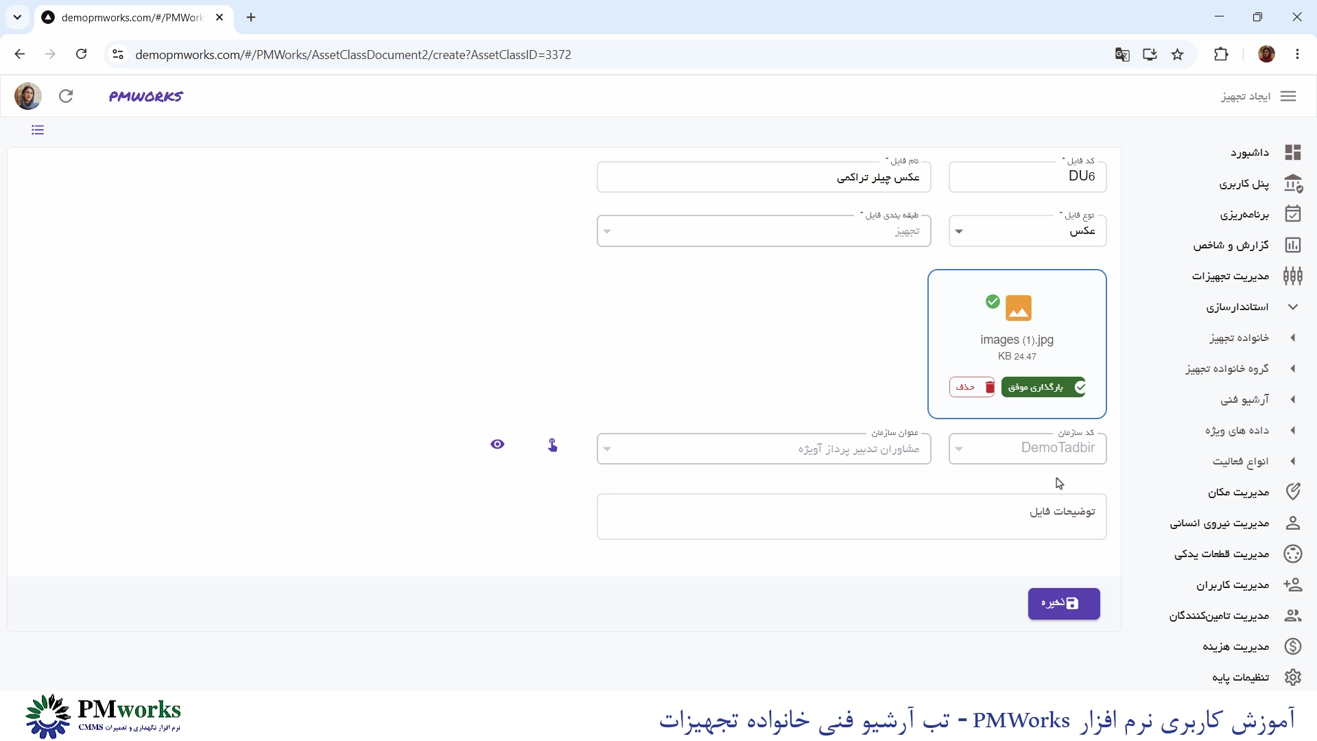آموزش کاربری PMworks | استانداردسازی مدیریت خانواده تجهیزات 8 آموزش استانداردسازی: مدیریت آرشیو فنی خانواده تجهیز در PMworks