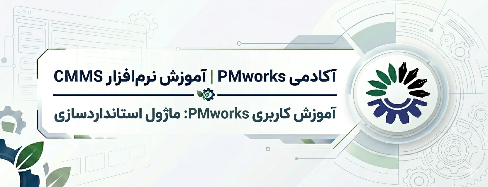 standardization آموزش کاربری PMworks | استانداردسازی مدیریت خانواده تجهیزات